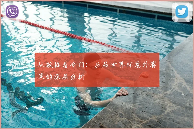 从数据看冷门：历届世界杯意外赛果的深层分析
