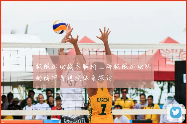 极限运动战术解析上海极限运动队的防守与进攻体系探讨