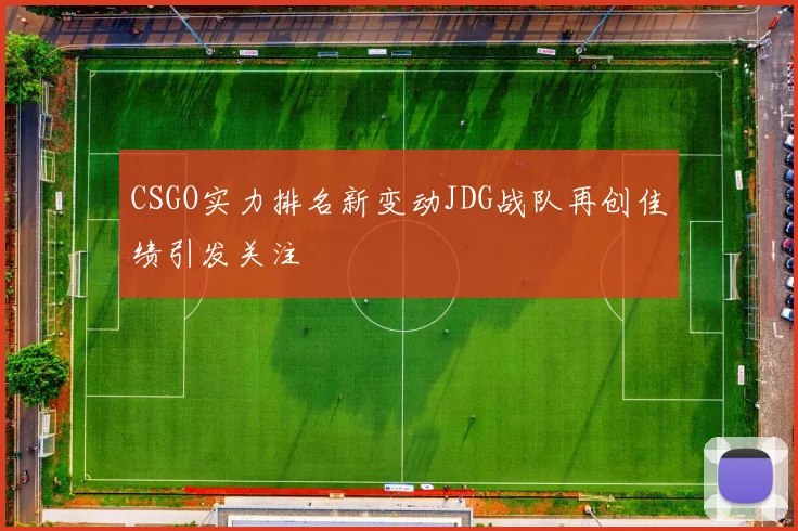 CSGO实力排名新变动JDG战队再创佳绩引发关注