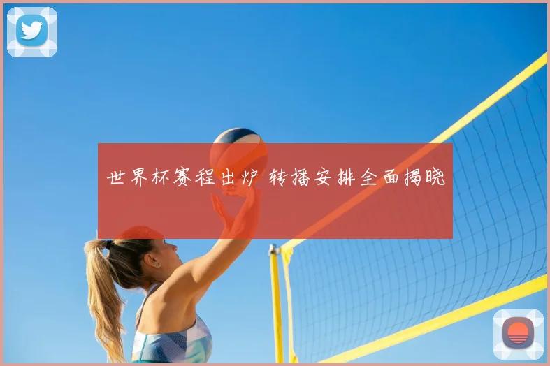 世界杯赛程出炉 转播安排全面揭晓