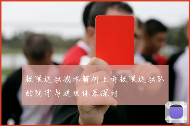 极限运动战术解析上海极限运动队的防守与进攻体系探讨