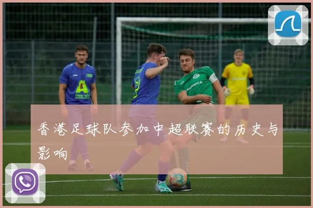 香港足球队参加中超联赛的历史与影响