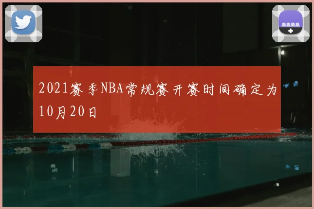2021赛季NBA常规赛开赛时间确定为10月20日