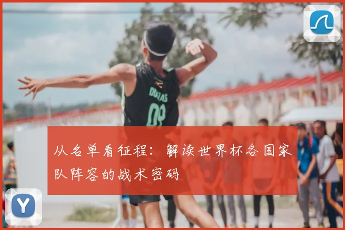 从名单看征程:解读世界杯各国家队阵容的战术密码