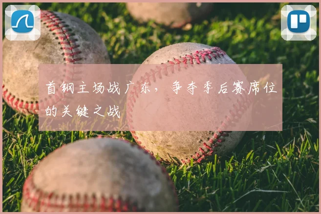 首钢主场战广东，争夺季后赛席位的关键之战