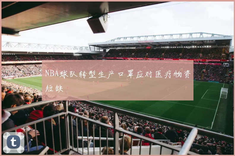 NBA球队转型生产口罩应对医疗物资短缺