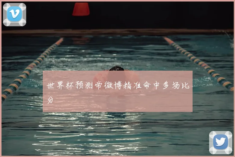 世界杯预测帝微博精准命中多场比分