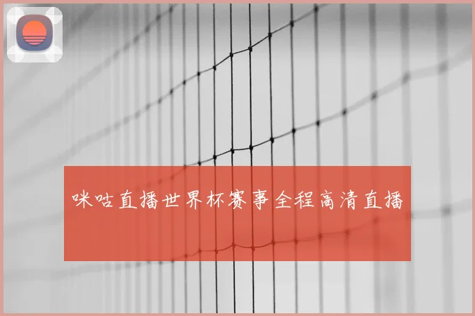 咪咕直播世界杯赛事全程高清直播