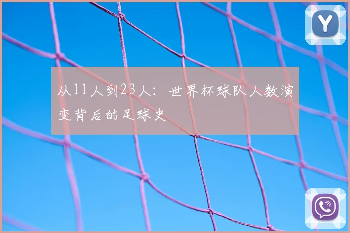 从11人到23人：世界杯球队人数演变背后的足球史