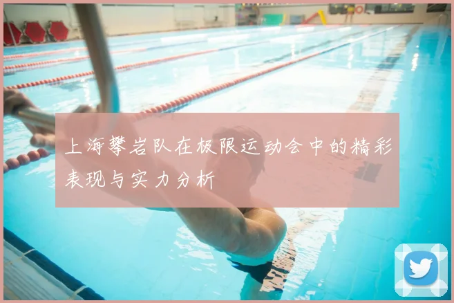 上海攀岩队在极限运动会中的精彩表现与实力分析