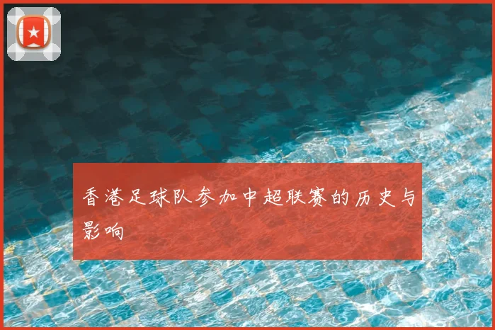 香港足球队参加中超联赛的历史与影响
