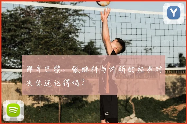那年巴黎，张继科与许昕的经典对决你还记得吗？