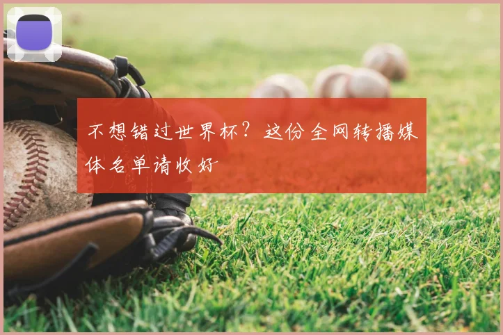 不想错过世界杯？这份全网转播媒体名单请收好