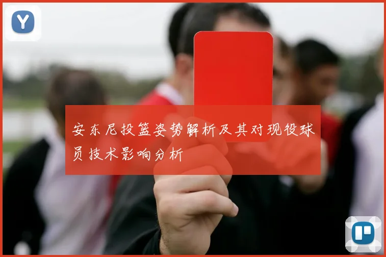 安东尼投篮姿势解析及其对现役球员技术影响分析