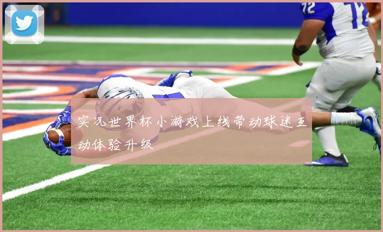 实况世界杯小游戏上线带动球迷互动体验升级