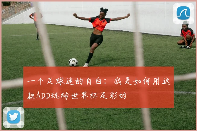 一个足球迷的自白:我是如何用这款App玩转世界杯足彩的