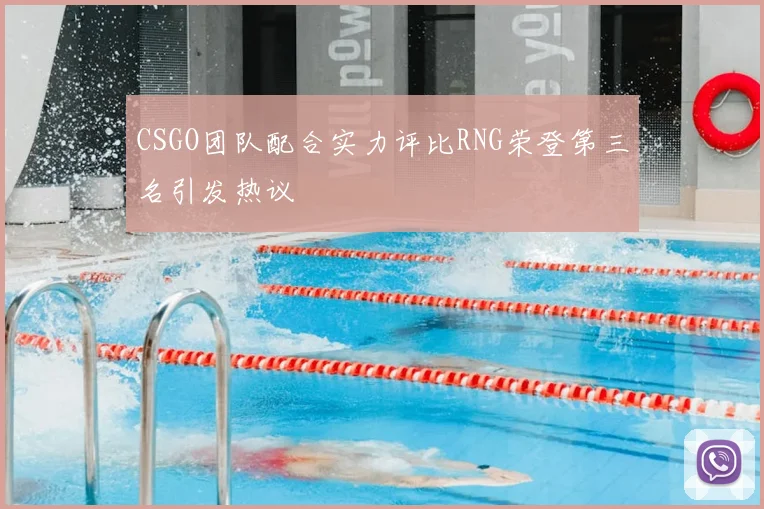 CSGO团队配合实力评比RNG荣登第三名引发热议