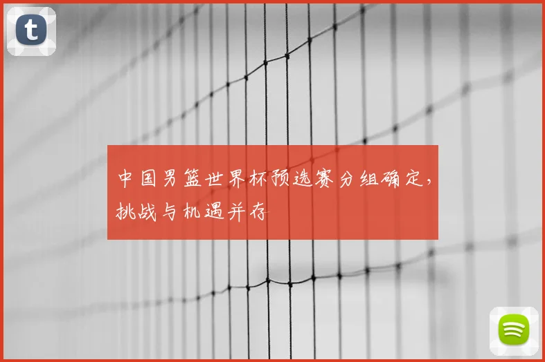 中国男篮世界杯预选赛分组确定，挑战与机遇并存