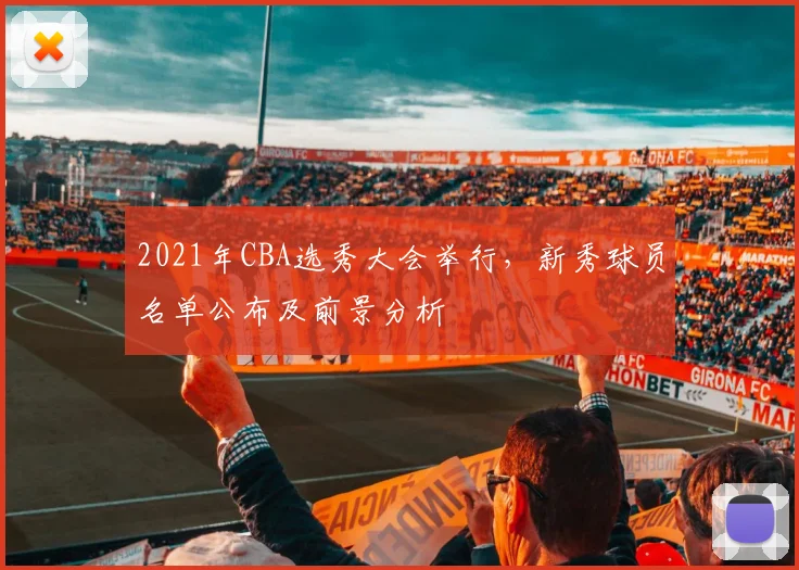 2021年CBA选秀大会举行，新秀球员名单公布及前景分析