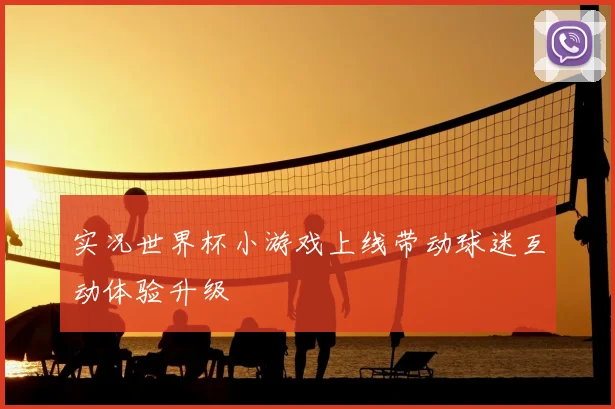 实况世界杯小游戏上线带动球迷互动体验升级