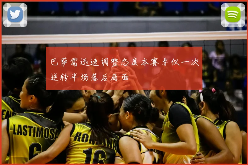 巴萨需迅速调整态度本赛季仅一次逆转半场落后局面