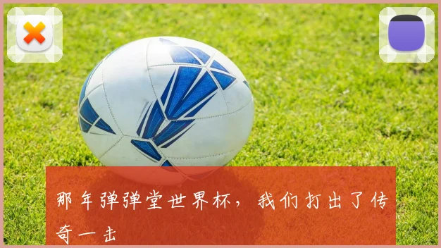 那年弹弹堂世界杯，我们打出了传奇一击