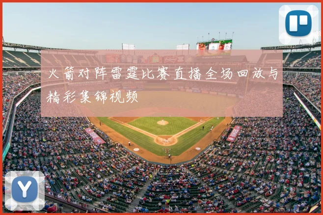火箭对阵雷霆比赛直播全场回放与精彩集锦视频
