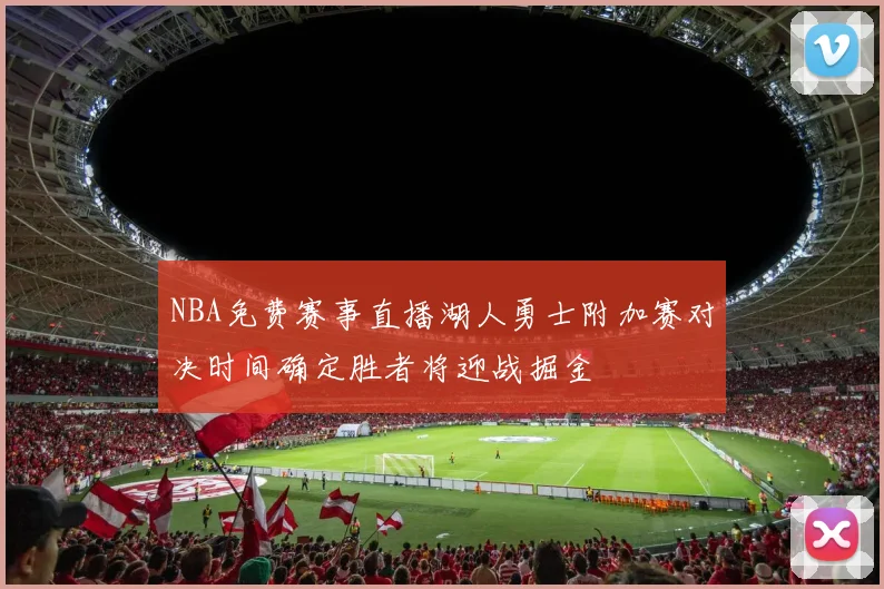 NBA免费赛事直播湖人勇士附加赛对决时间确定胜者将迎战掘金