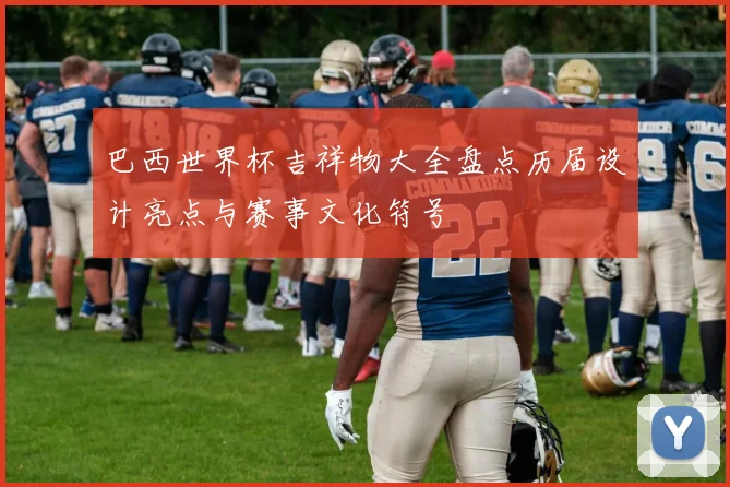 巴西世界杯吉祥物大全盘点历届设计亮点与赛事文化符号
