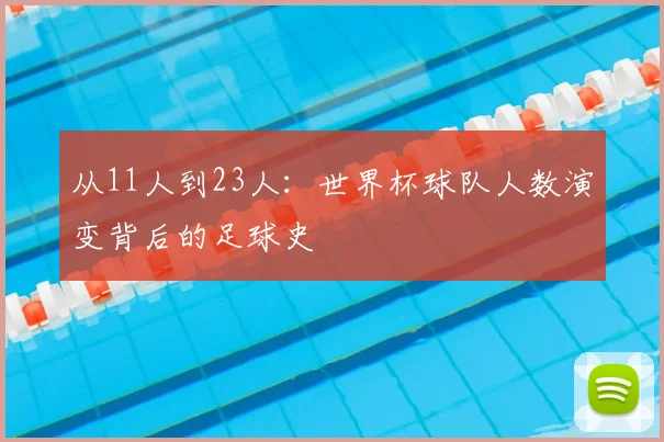 从11人到23人：世界杯球队人数演变背后的足球史