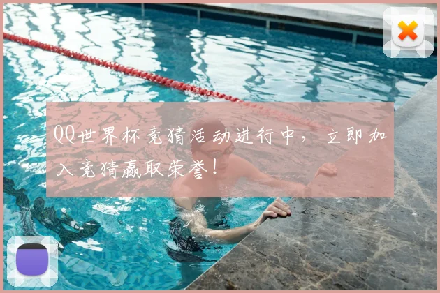 QQ世界杯竞猜活动进行中，立即加入竞猜赢取荣誉！