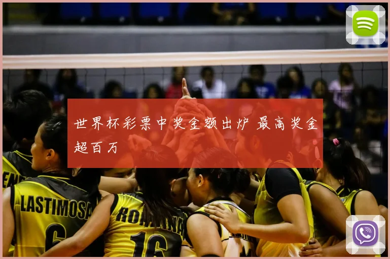 世界杯彩票中奖金额出炉 最高奖金超百万