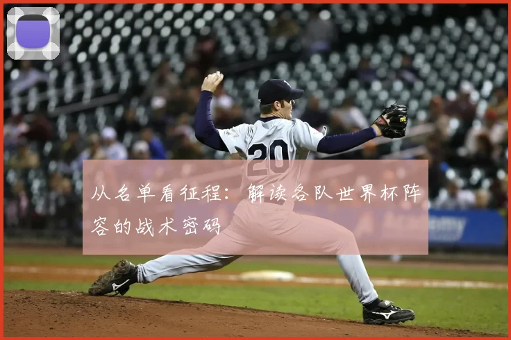 从名单看征程：解读各队世界杯阵容的战术密码