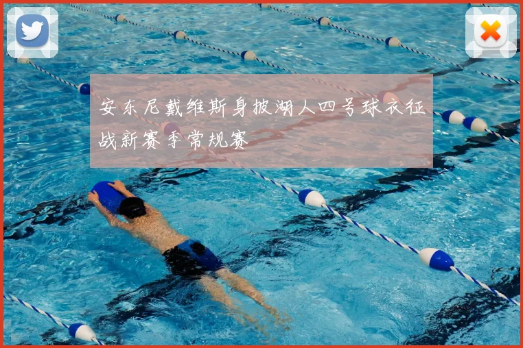 安东尼戴维斯身披湖人四号球衣征战新赛季常规赛