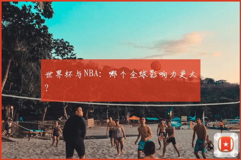 世界杯与NBA：哪个全球影响力更大？