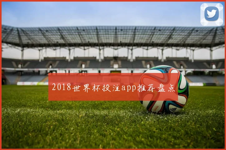 2018世界杯投注app推荐盘点