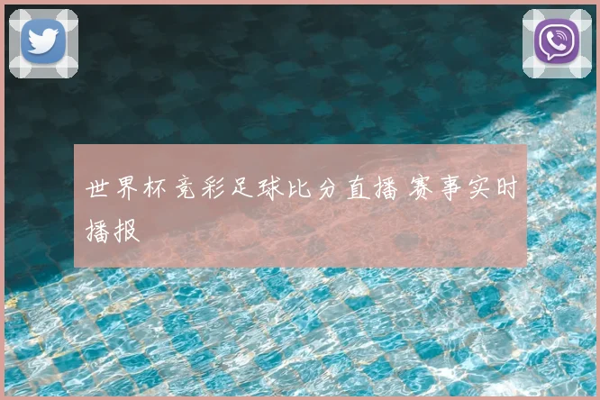 世界杯竞彩足球比分直播 赛事实时播报