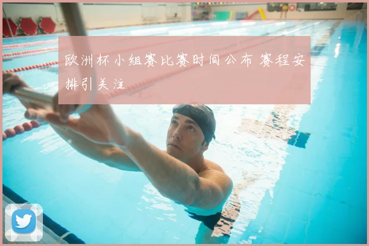 欧洲杯小组赛比赛时间公布 赛程安排引关注