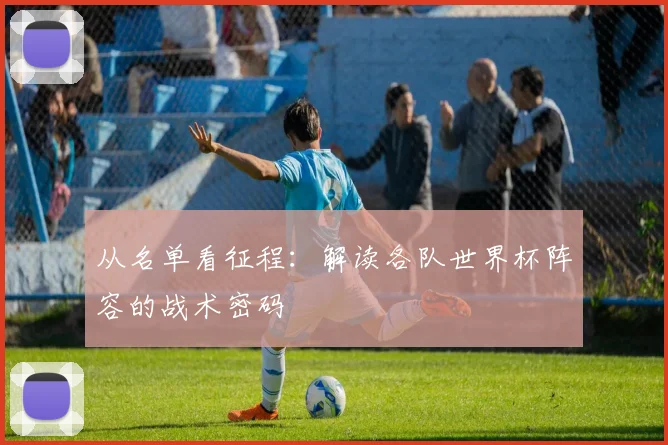 从名单看征程：解读各队世界杯阵容的战术密码