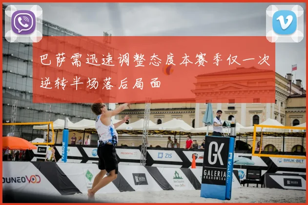 巴萨需迅速调整态度本赛季仅一次逆转半场落后局面