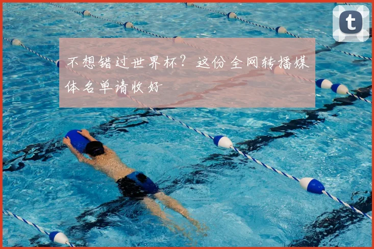 不想错过世界杯？这份全网转播媒体名单请收好
