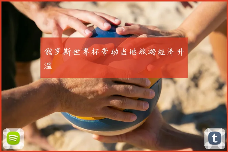 俄罗斯世界杯带动当地旅游经济升温