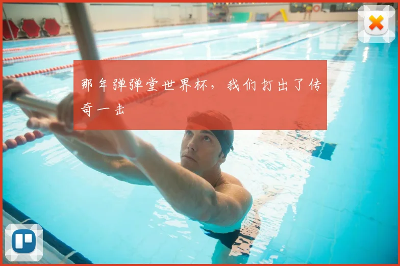 那年弹弹堂世界杯，我们打出了传奇一击