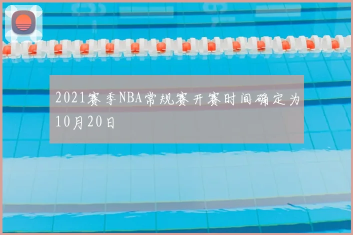 2021赛季NBA常规赛开赛时间确定为10月20日