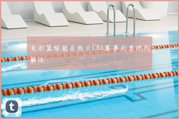 竞彩篮球能否购买CBA赛事彩票规则解读