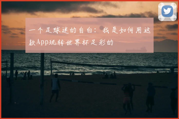一个足球迷的自白：我是如何用这款App玩转世界杯足彩的
